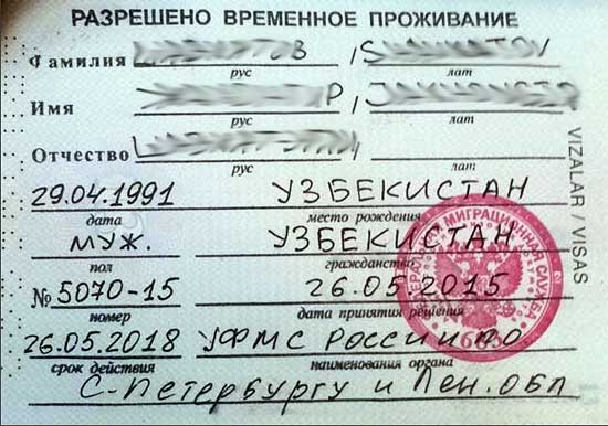 Разрешение на временное проживание для граждан Узбекистана