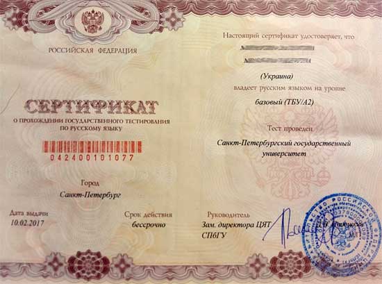 Сертификат о сдаче экзамена по русскому языку для получения гражданства РФ